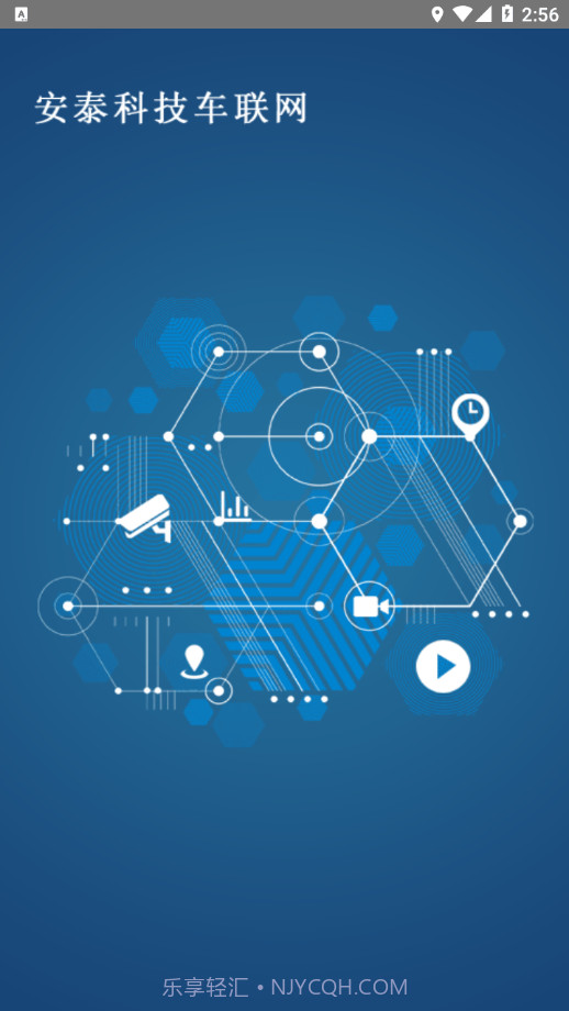 安泰车联网截图3