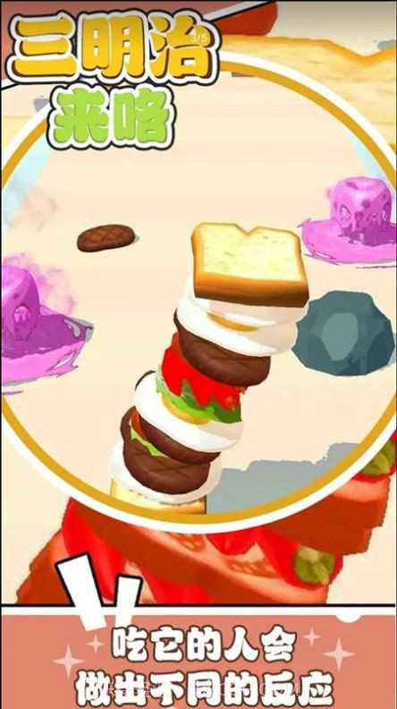 三明治来咯截图2 三明治来咯截图2