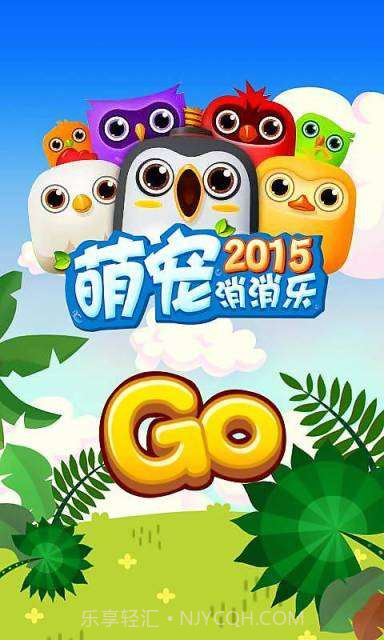 萌宠消消乐2015截图1 萌宠消消乐2015截图1