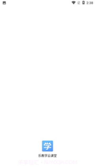 乐教学云课堂截图3