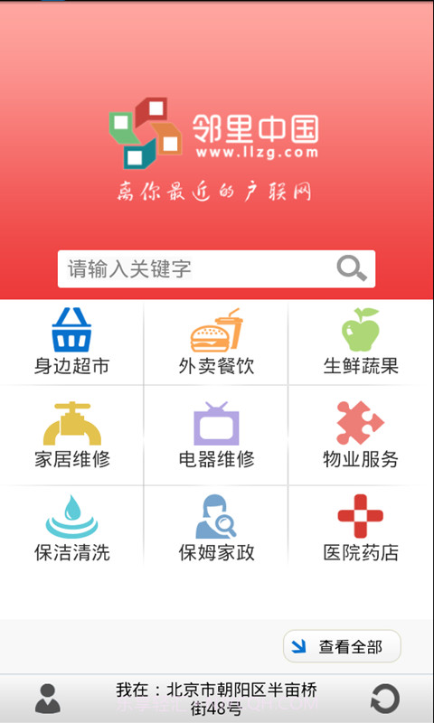 邻里中国手机客户端截图1