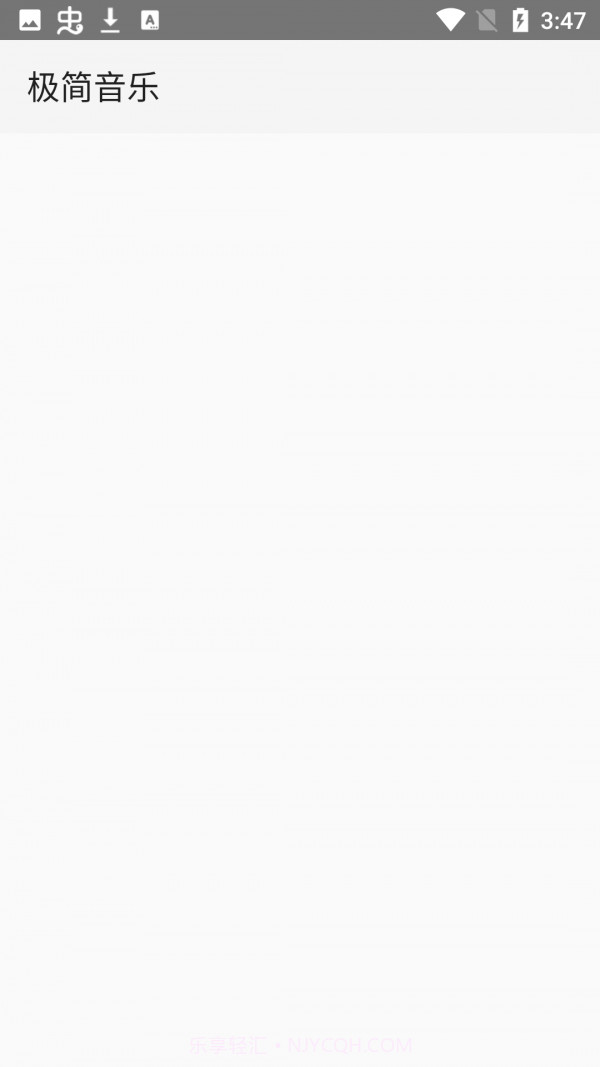 极简音乐截图4 极简音乐截图4