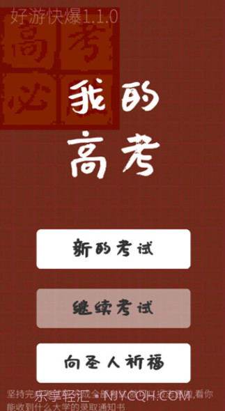 我的高考游戏截图2