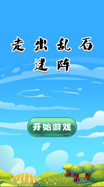 走出乱石迷阵截图2 走出乱石迷阵截图2