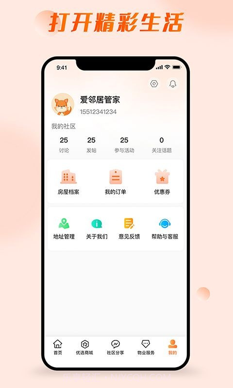 爱邻居社区服务截图2 爱邻居社区服务截图2