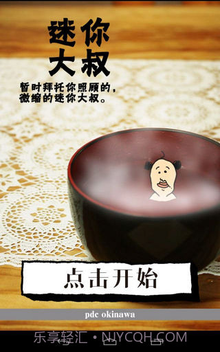 养成迷你大叔官方截图1