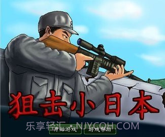 4399狙击小日本付费版截图2