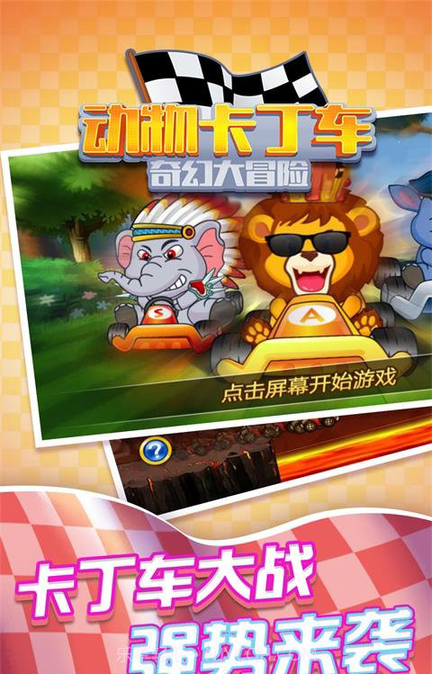 动物卡丁车奇幻大冒险最新版截图3
