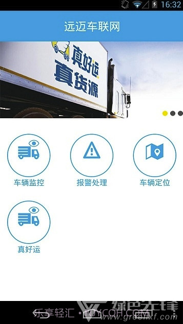 远迈车联网(远迈车联网货运版)V4.1 截图1 远迈车联网(远迈车联网货运版)V4.1 截图1