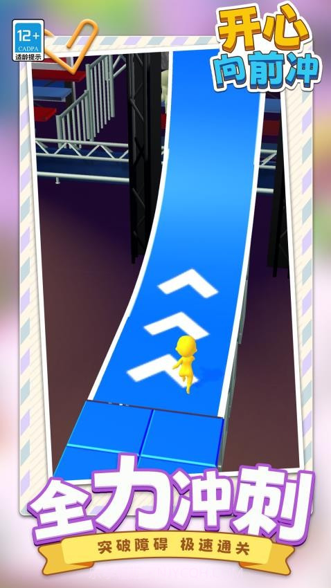 开心向前冲官方版截图2 开心向前冲官方版截图2