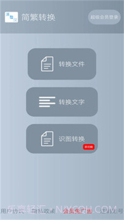 简繁转换定制版截图4