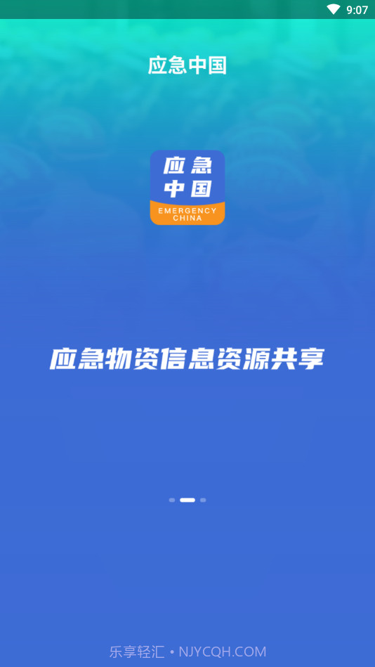 应急中国截图2 应急中国截图2