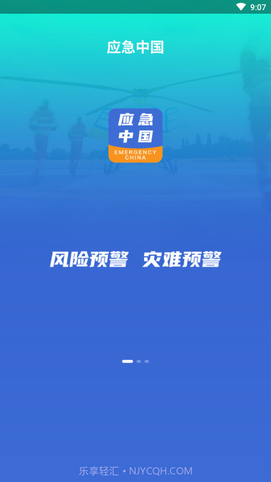 应急中国截图1 应急中国截图1