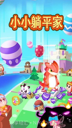 小小躺平家国际版截图2