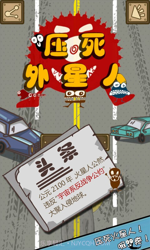 压死外星人截图1