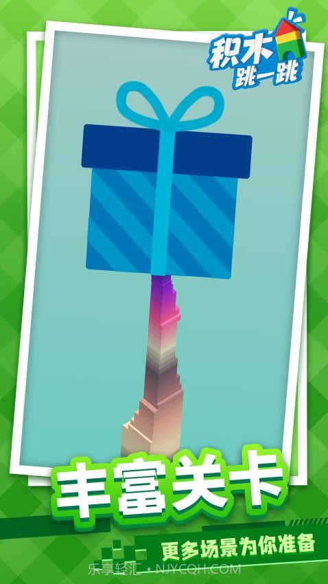 积木跳一跳测试版截图3
