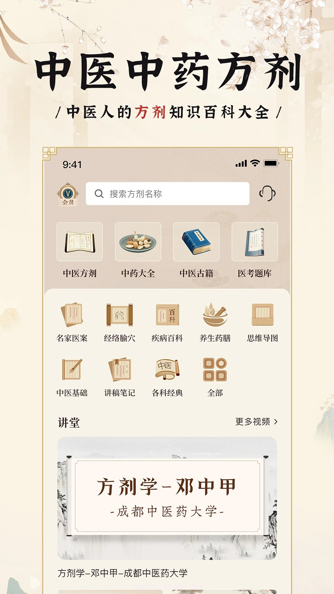 中医方剂i定制版截图2