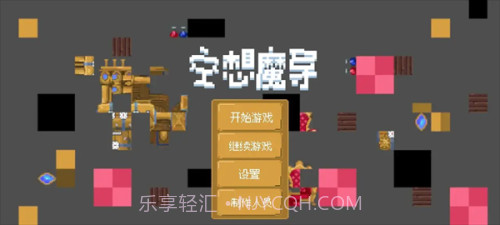空想魔导付费版截图1