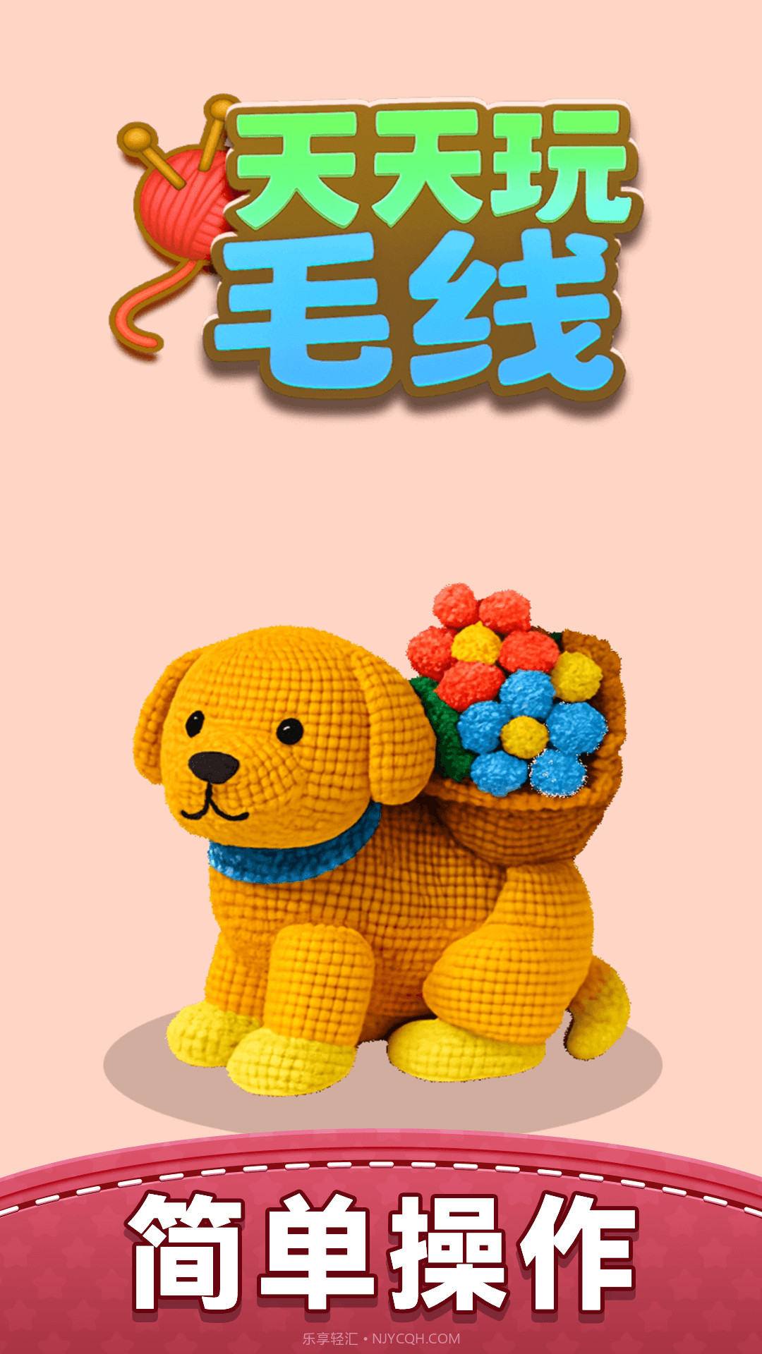 天天玩毛线先行服截图1