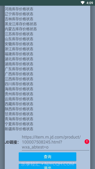 京东商品库存查询截图3