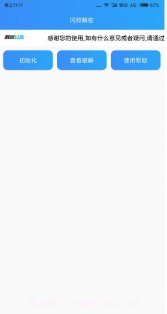 闪照解密app截图1