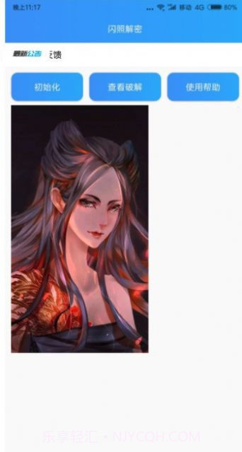 闪照解密app截图3