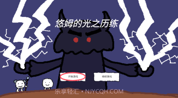 悠姆的光之历练完整版截图2