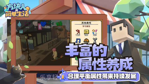 方块人的简单生活属性与生活三APP截图4