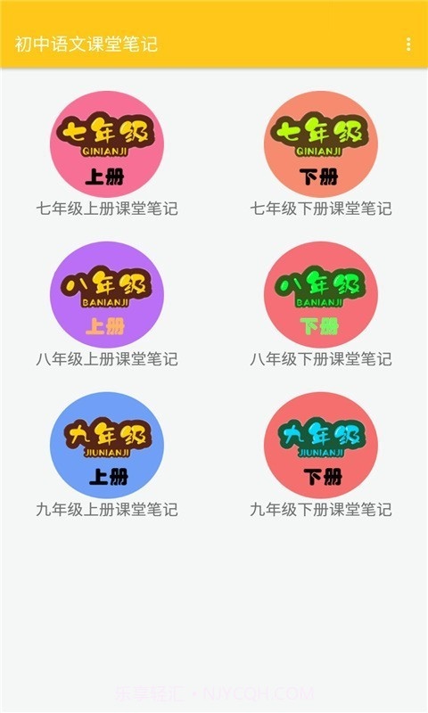 初中语文课堂笔记最新版截图1