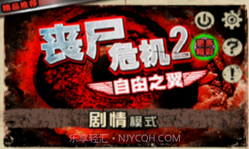 丧尸危机2自由之翼截图2