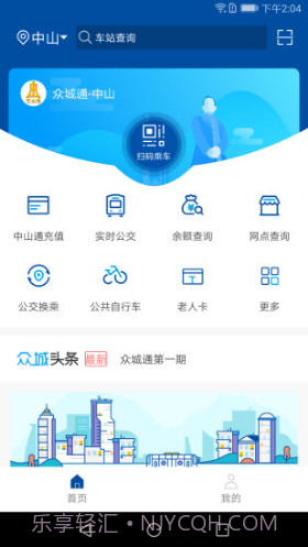 众城通(众城通公交卡)V1.4.1 安卓最新版截图3