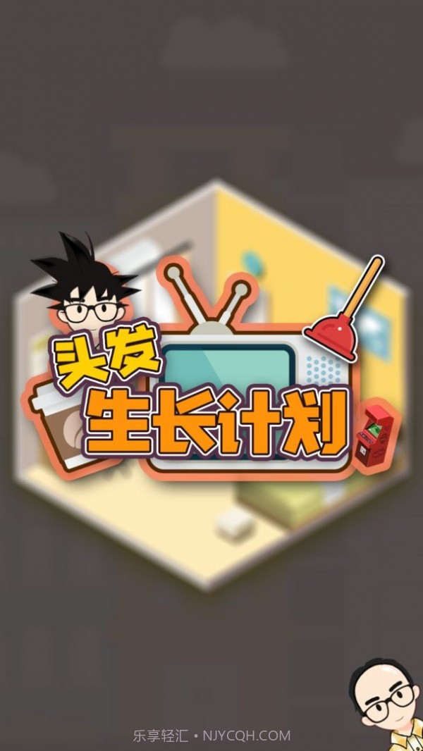 头发生长计划截图2