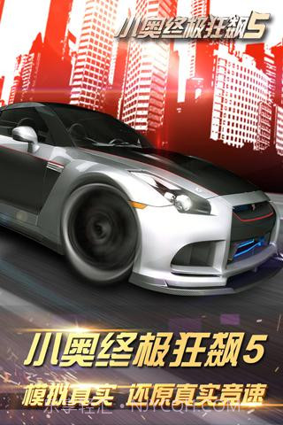 小奥终极狂飙5APP截图1