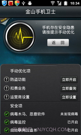 金山手机卫士APP截图3