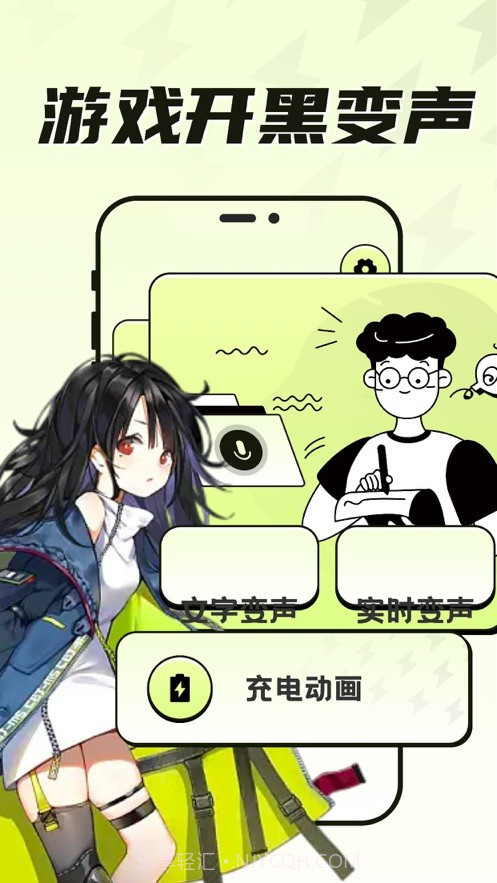 彤婉变声器截图1