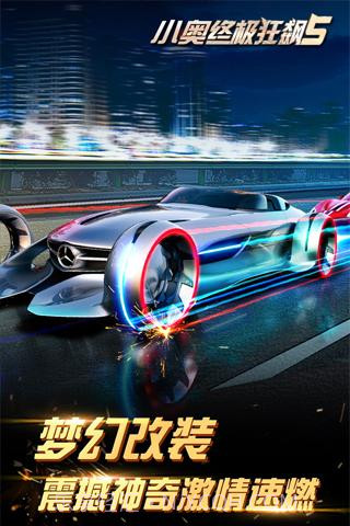 小奥终极狂飙5APP截图2