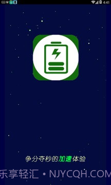 充电加速神器app截图1