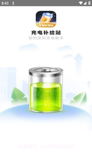 充电补给站截图2