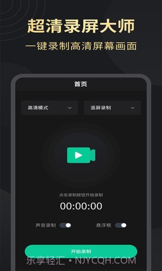 超清录屏大师截图1