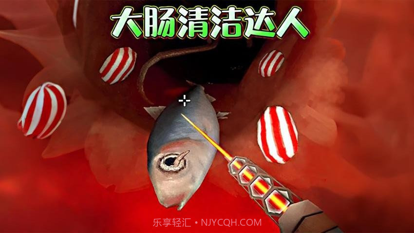 清理大肠达人移植版截图4