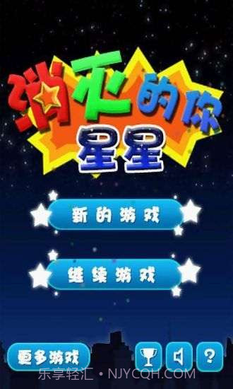 消灭星星的你截图1