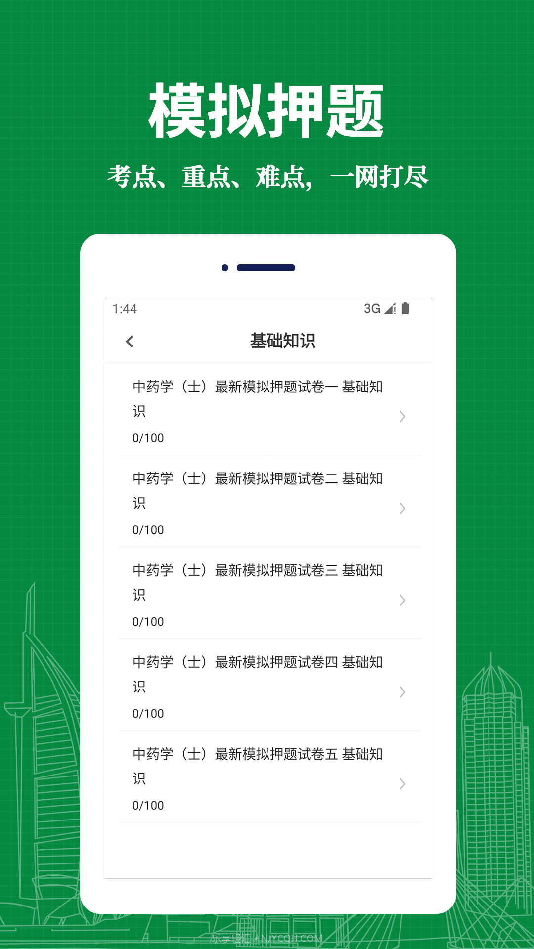 中药士易题库截图1 中药士易题库截图1