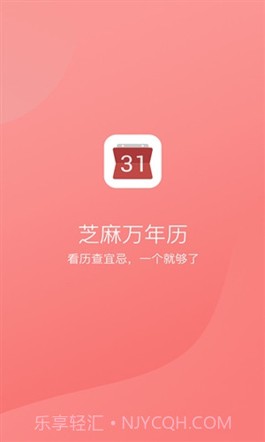 芝麻万年历截图1 芝麻万年历截图1