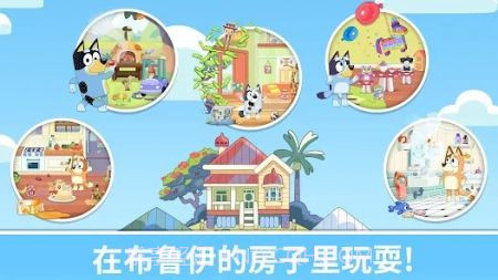 布鲁伊一起玩吧截图1 布鲁伊一起玩吧截图1