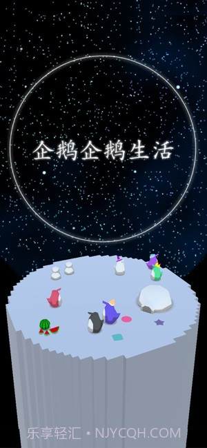 企鹅企鹅生活app截图1 企鹅企鹅生活app截图1