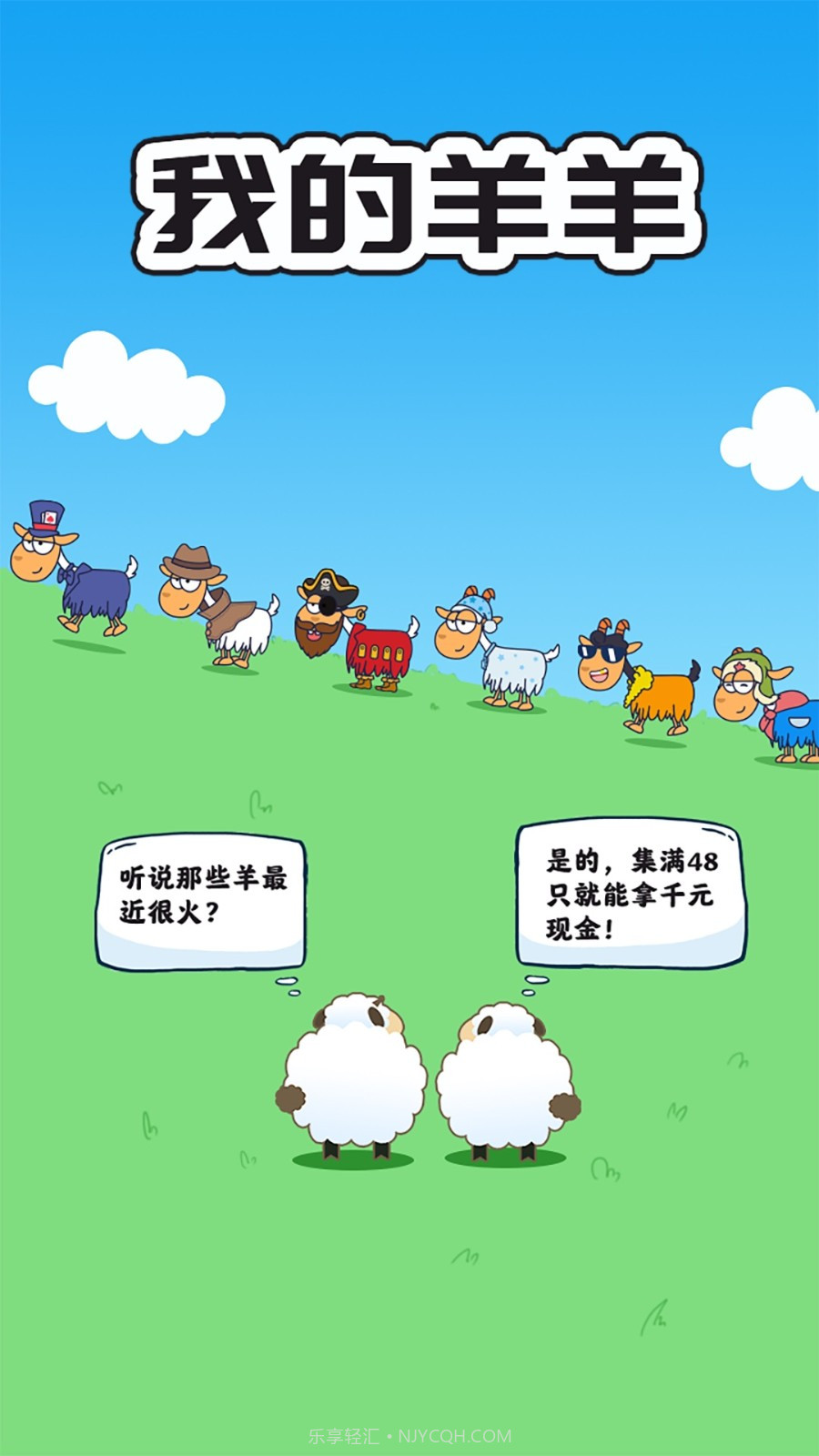 我的羊羊截图1