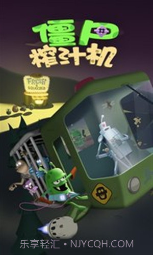 僵尸榨汁机截图3