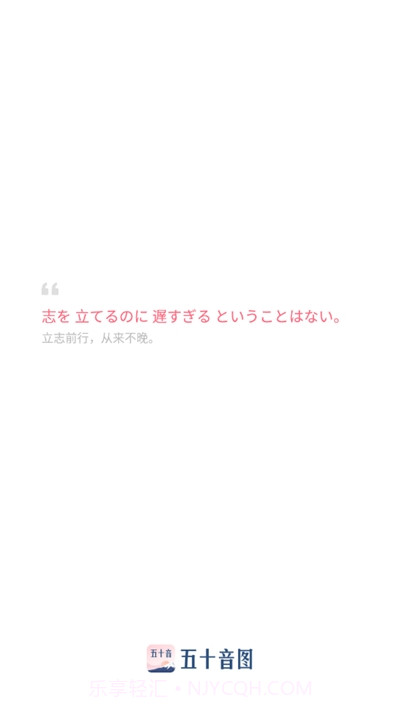 沪江五十音图课程截图1