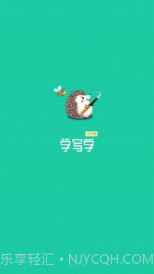 写字课写字截图1 写字课写字截图1