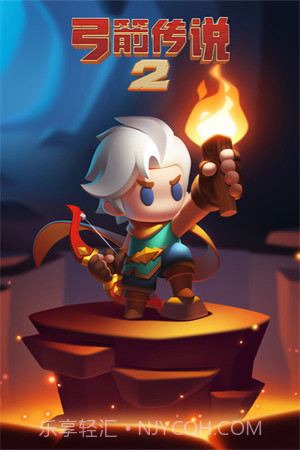 弓箭传说2正式版截图2 弓箭传说2正式版截图2